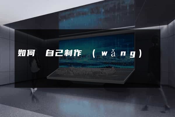 如何給自己制作網(wǎng)頁