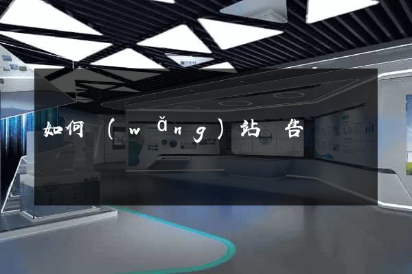 如何網(wǎng)站廣告