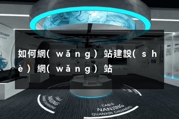 如何網(wǎng)站建設(shè)網(wǎng)站