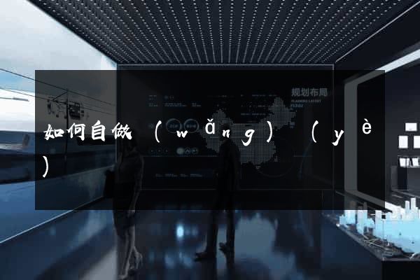 如何自做網(wǎng)頁(yè)