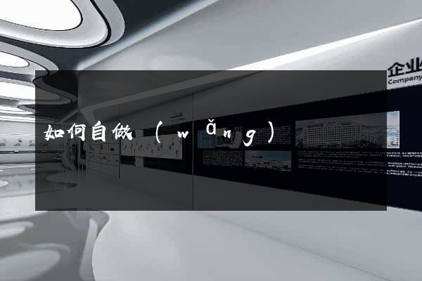 如何自做網(wǎng)頁