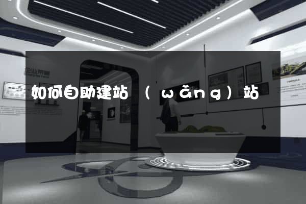 如何自助建站網(wǎng)站
