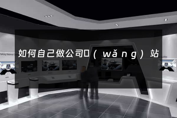 如何自己做公司網(wǎng)站