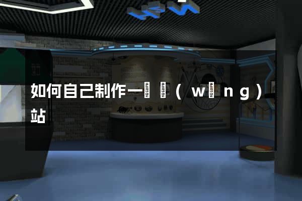 如何自己制作一個網(wǎng)站