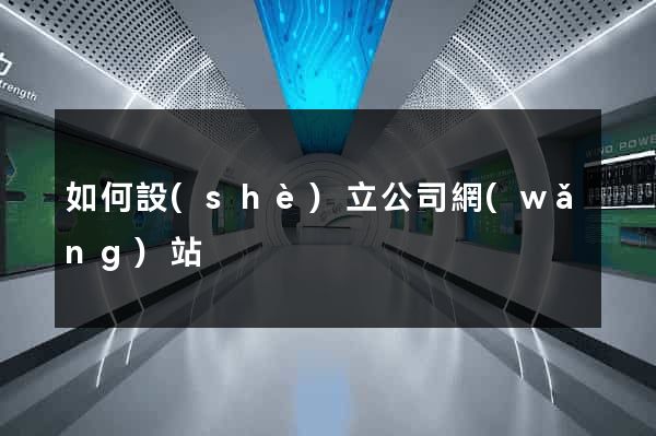 如何設(shè)立公司網(wǎng)站