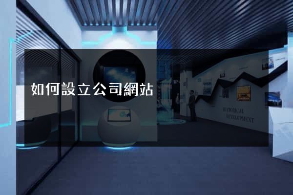 如何設立公司網站