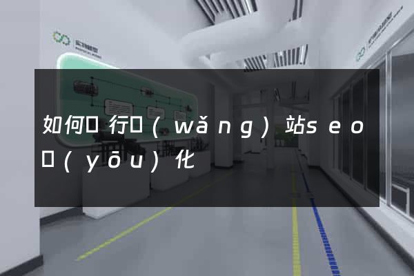 如何進行網(wǎng)站seo優(yōu)化