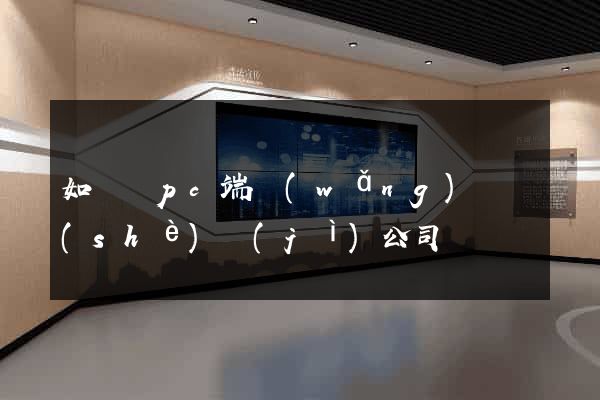如東縣pc端網(wǎng)頁設(shè)計(jì)公司