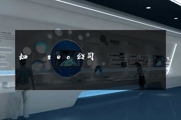 如東縣seo公司