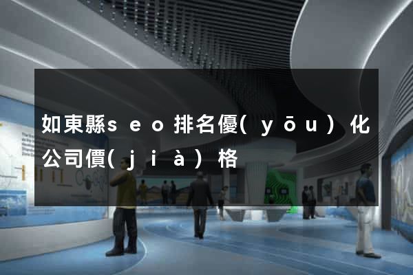 如東縣seo排名優(yōu)化公司價(jià)格