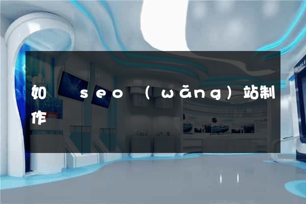 如東縣seo網(wǎng)站制作