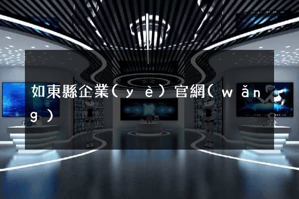 如東縣企業(yè)官網(wǎng)