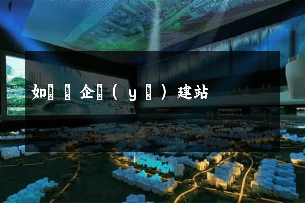 如東縣企業(yè)建站