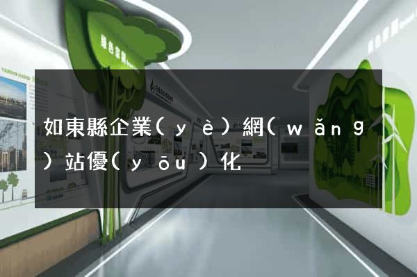 如東縣企業(yè)網(wǎng)站優(yōu)化