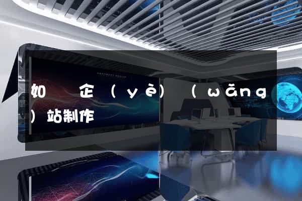 如東縣企業(yè)網(wǎng)站制作