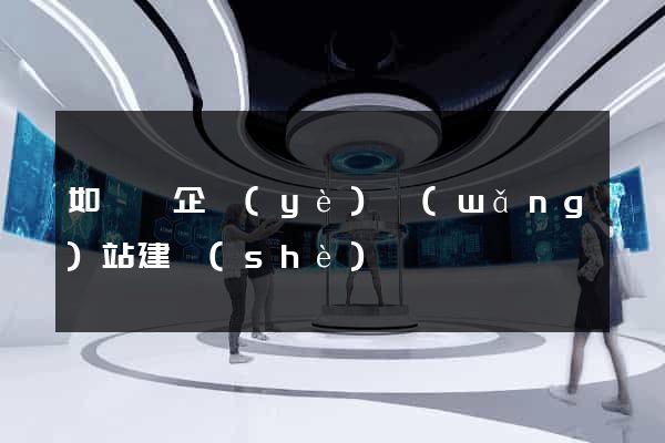 如東縣企業(yè)網(wǎng)站建設(shè)