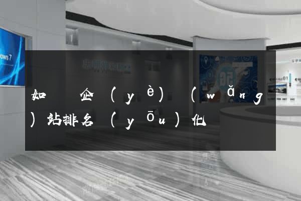 如東縣企業(yè)網(wǎng)站排名優(yōu)化