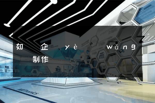 如東縣企業(yè)網(wǎng)頁制作
