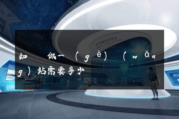 如東縣做一個(gè)網(wǎng)站需要多少錢