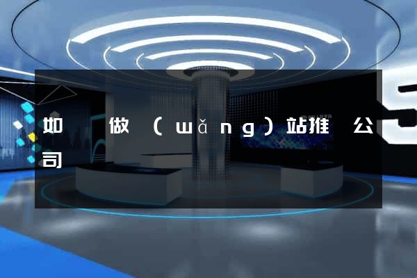 如東縣做網(wǎng)站推廣公司