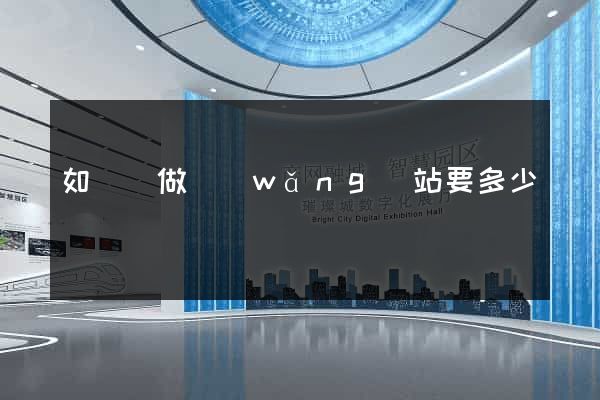 如東縣做網(wǎng)站要多少錢