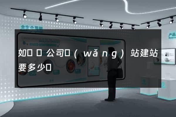如東縣公司網(wǎng)站建站要多少錢