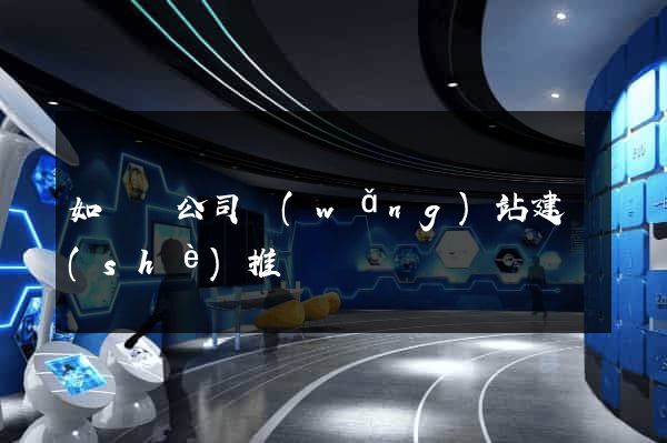 如東縣公司網(wǎng)站建設(shè)推廣
