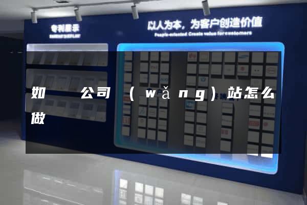 如東縣公司網(wǎng)站怎么做