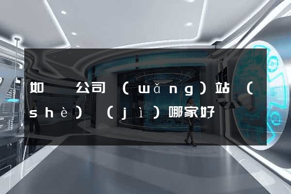 如東縣公司網(wǎng)站設(shè)計(jì)哪家好