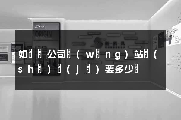如東縣公司網(wǎng)站設(shè)計(jì)要多少錢