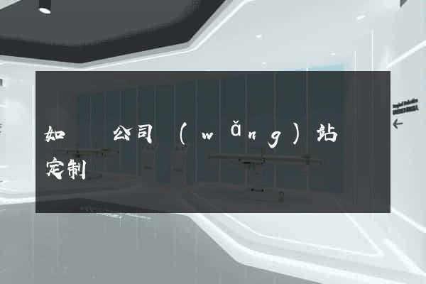 如東縣公司網(wǎng)站設計定制