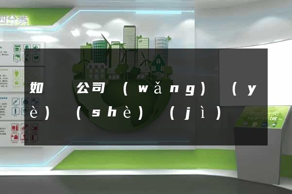 如東縣公司網(wǎng)頁(yè)設(shè)計(jì)