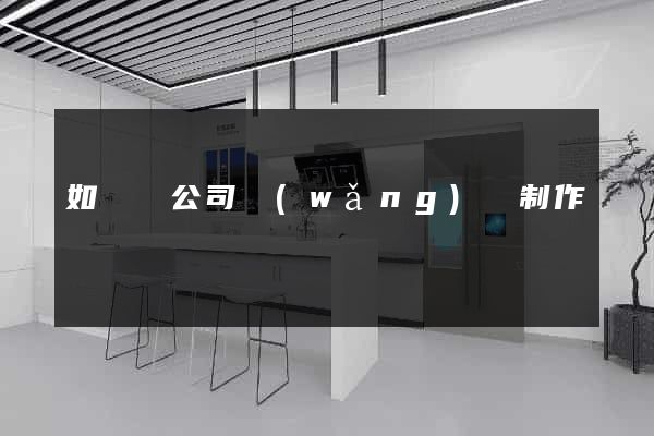 如東縣公司網(wǎng)頁制作