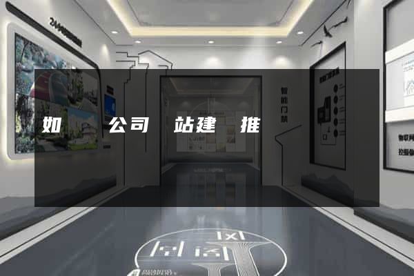 如東縣公司網站建設推廣
