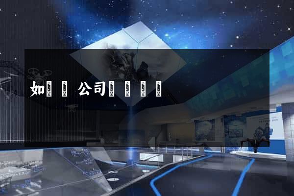 如東縣公司網頁設計