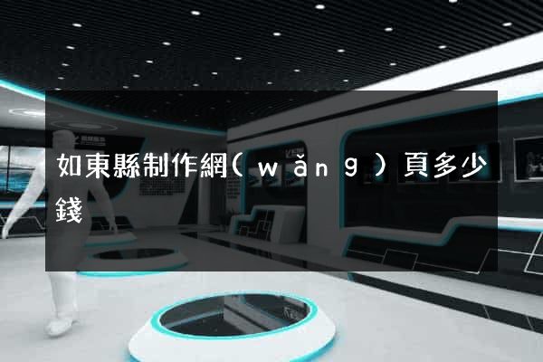如東縣制作網(wǎng)頁多少錢
