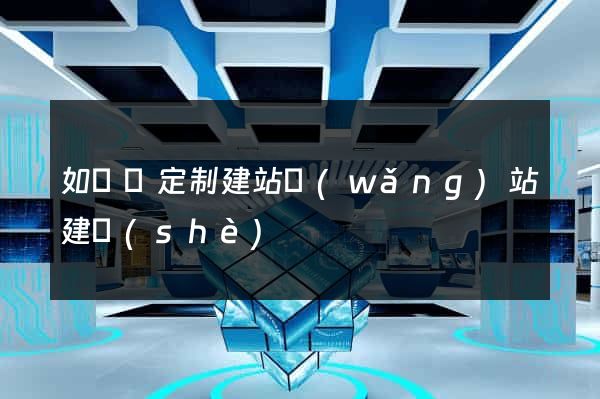 如東縣定制建站網(wǎng)站建設(shè)