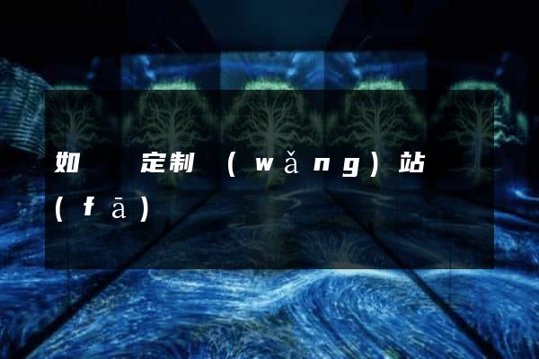 如東縣定制網(wǎng)站開發(fā)