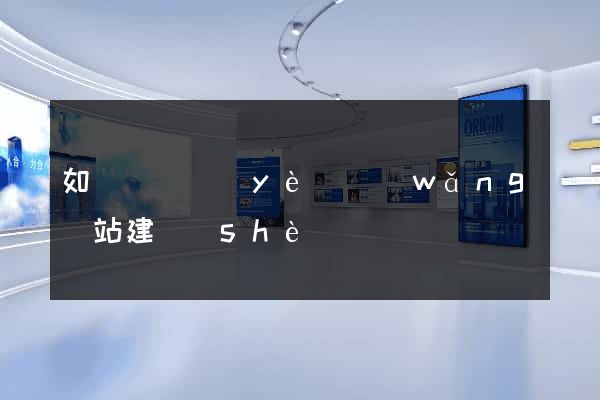 如東縣專業(yè)網(wǎng)站建設(shè)