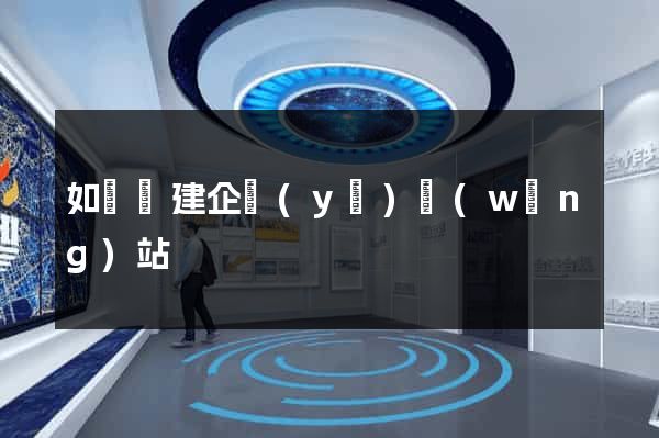 如東縣建企業(yè)網(wǎng)站