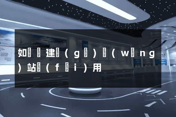 如東縣建個(gè)網(wǎng)站費(fèi)用
