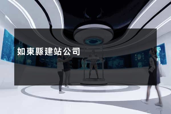 如東縣建站公司