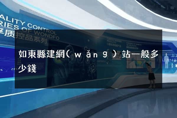 如東縣建網(wǎng)站一般多少錢