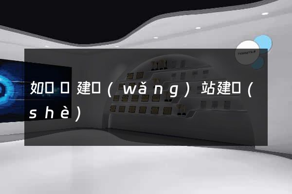 如東縣建網(wǎng)站建設(shè)