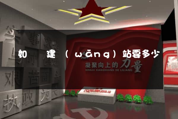 如東縣建網(wǎng)站要多少錢