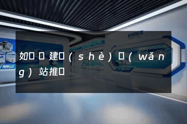 如東縣建設(shè)網(wǎng)站推廣