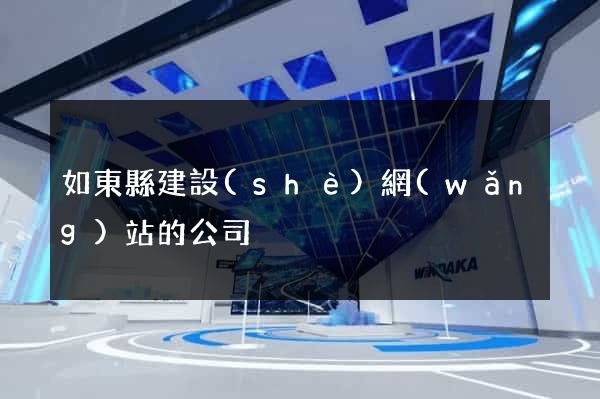 如東縣建設(shè)網(wǎng)站的公司