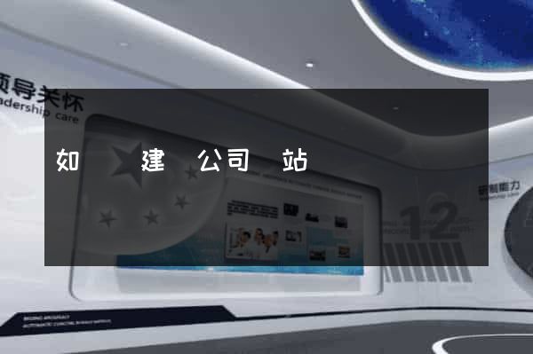 如東縣建設公司網站