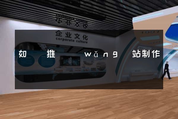 如東縣推廣網(wǎng)站制作