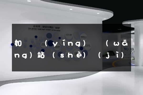 如東縣營(yíng)銷網(wǎng)站設(shè)計(jì)